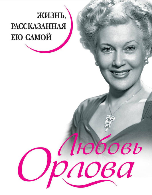 Обложка книги "Любовь Орлова: Любовь Орлова. Жизнь, рассказанная ею самой"