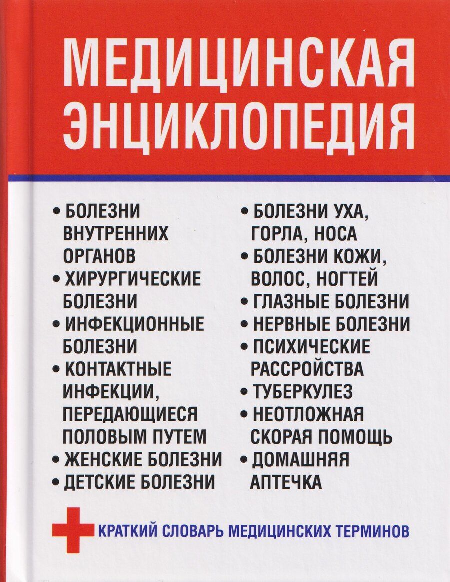 Обложка книги "Любовь Орлова: Медицинская энциклопедия"