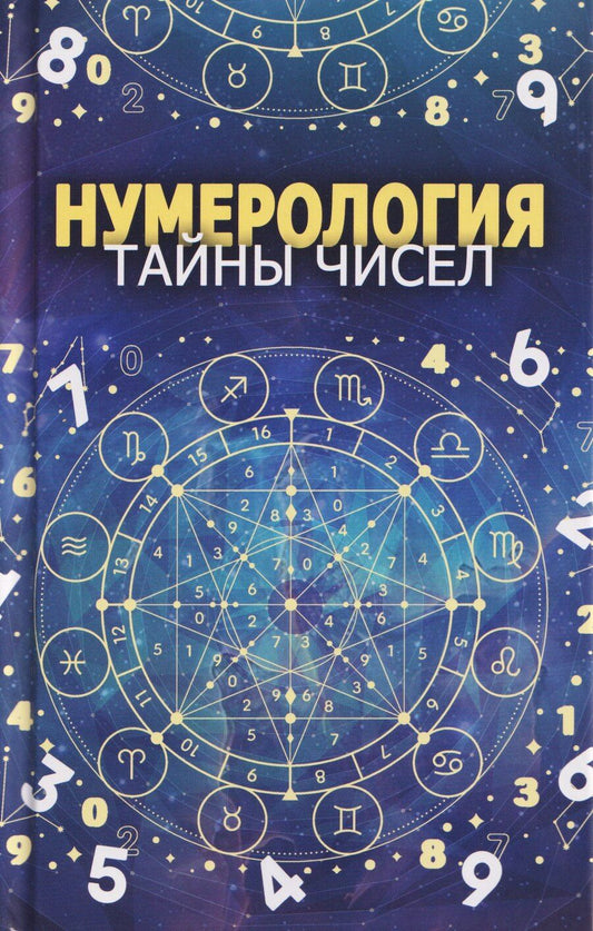 Обложка книги "Любовь Орлова: Нумерология. Тайны чисел"