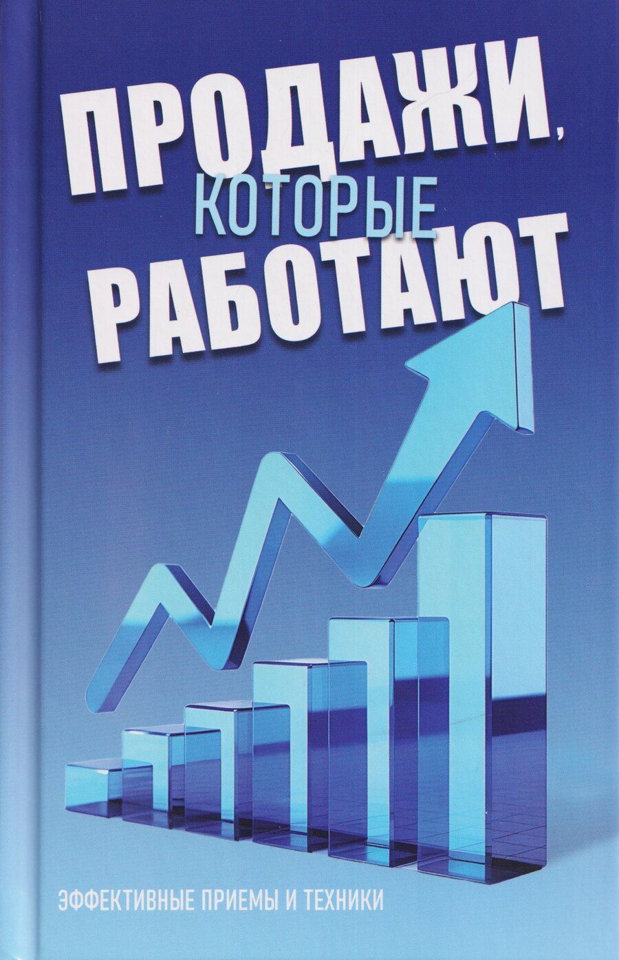 Обложка книги "Любовь Орлова: Продажи, которые работают"