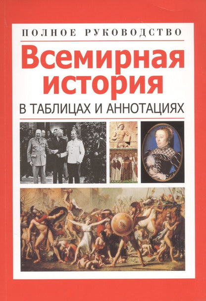 Обложка книги "Любовь Орлова: Всемирная история в таблицах и аннотациях"