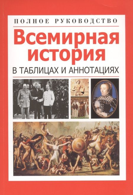 Фотография книги "Любовь Орлова: Всемирная история в таблицах и аннотациях"