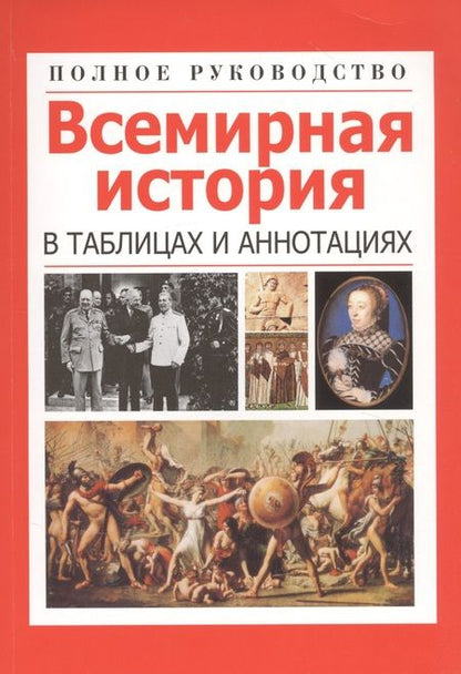 Фотография книги "Любовь Орлова: Всемирная история в таблицах и аннотациях"