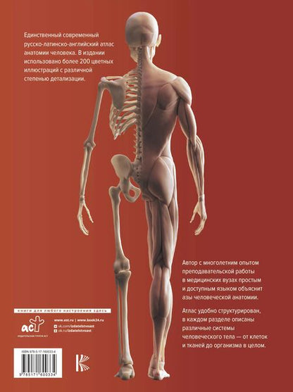 Фотография книги "Любовь Палычева: Атлас анатомии человека. Русско-латинско-английское издание"