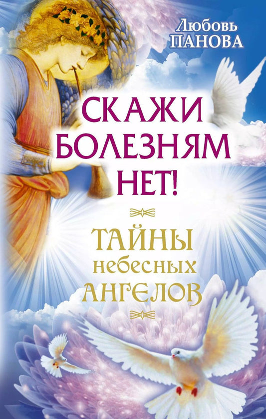 Обложка книги "Любовь Панова: Скажи болезням нет!"