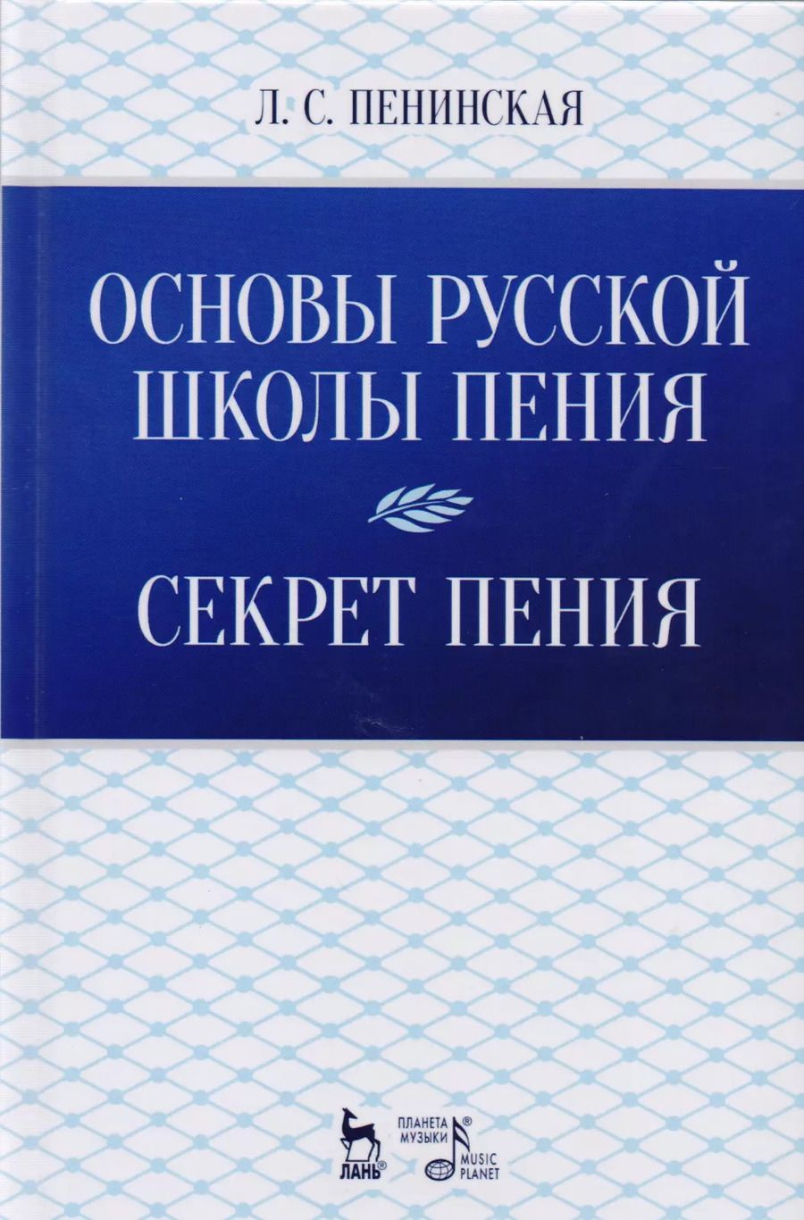 Обложка книги "Любовь Пенинская: Основы русской школы пения. Секрет пения. Учебное пособие"