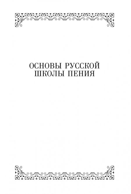 Фотография книги "Любовь Пенинская: Основы русской школы пения. Секрет пения. Учебное пособие"