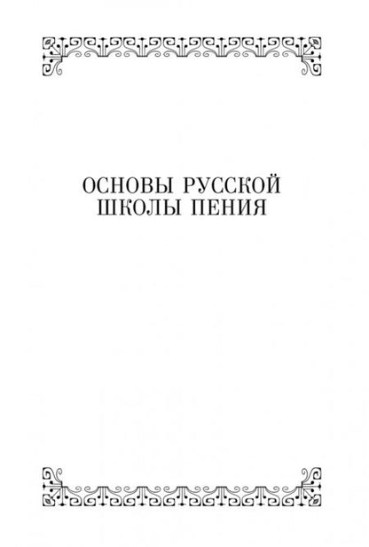 Фотография книги "Любовь Пенинская: Основы русской школы пения. Секрет пения. Учебное пособие"