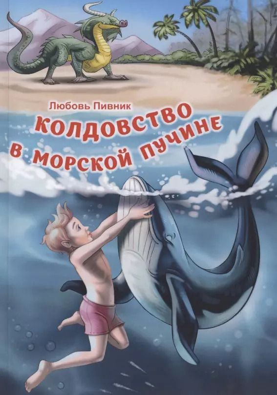 Обложка книги "Любовь Пивник: Колдовство в морской пучине"
