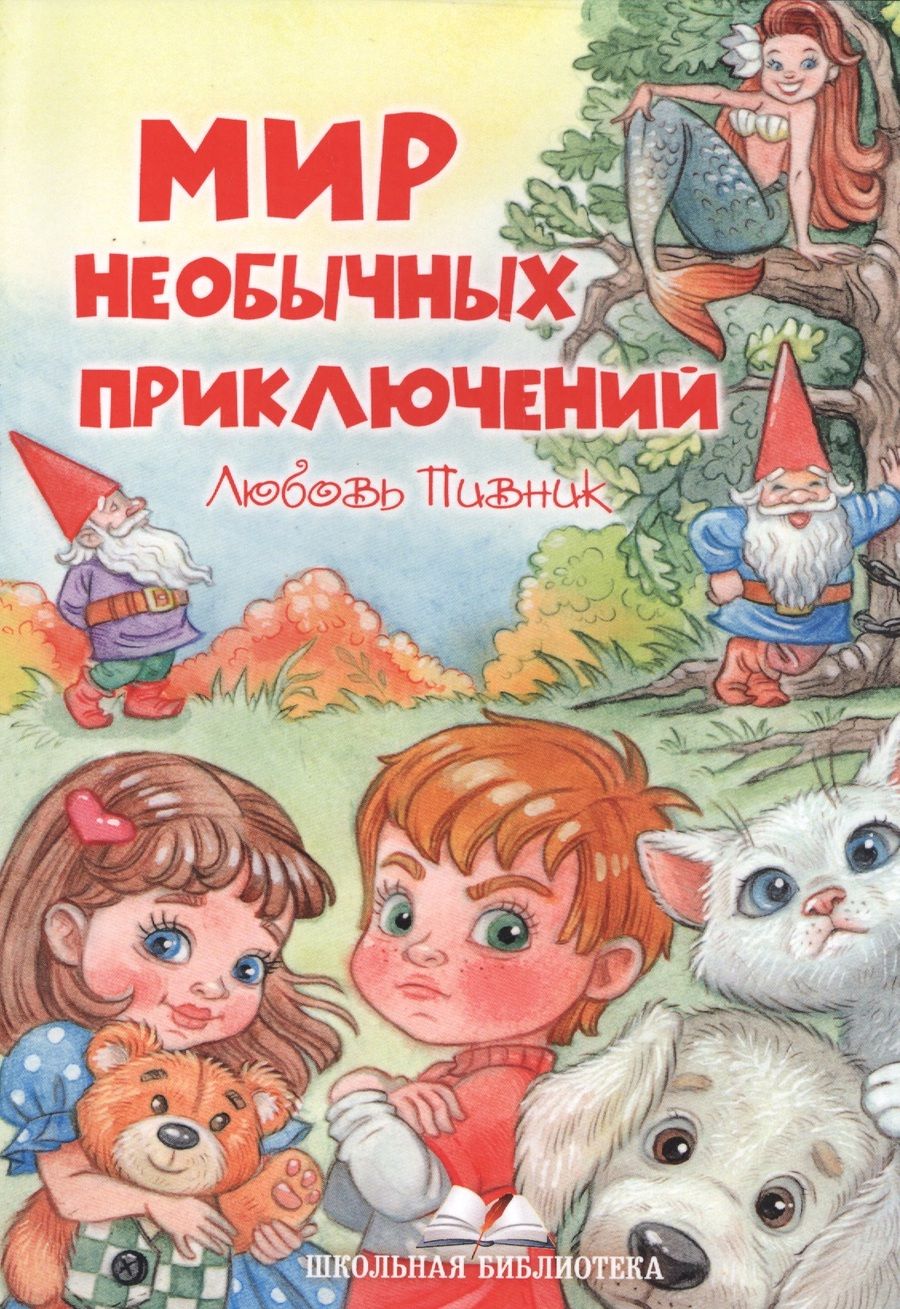 Обложка книги "Любовь Пивник: Мир необычных приключений"