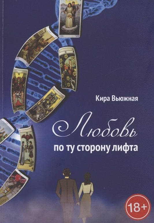 Обложка книги "Любовь по ту сторону лифта "