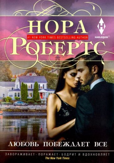 Фотография книги "Любовь побеждает все"