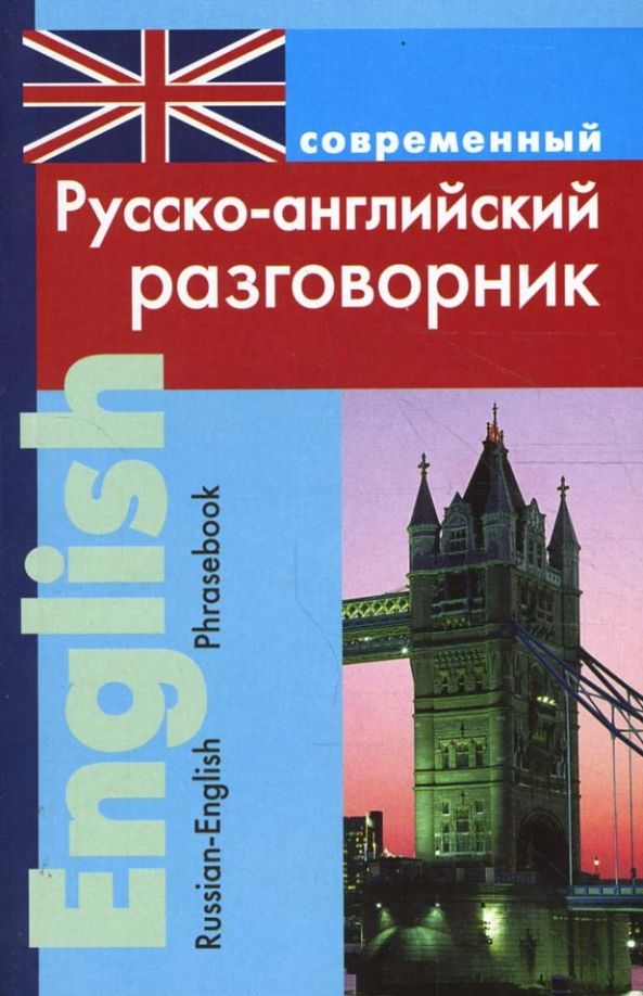Обложка книги "Любовь Подшивалова: Современный русско-английский разговорник"