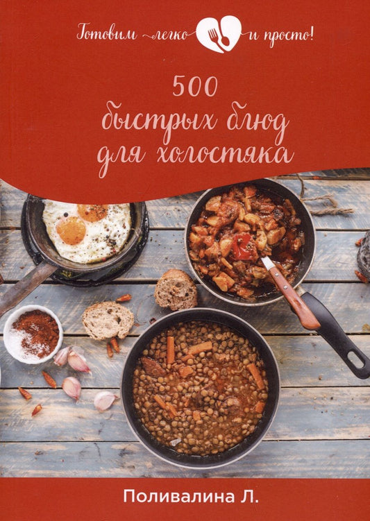 Обложка книги "Любовь Поливалина: 500 быстрых блюд для холостяка"