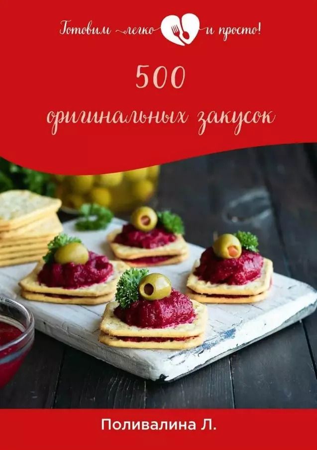 Обложка книги "Любовь Поливалина: 500 оригинальных закусок"