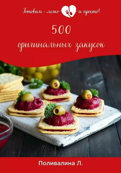 Обложка книги "Любовь Поливалина: 500 оригинальных закусок"