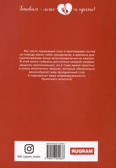 Фотография книги "Любовь Поливалина: 500 оригинальных закусок"