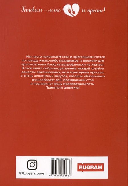 Фотография книги "Любовь Поливалина: 500 оригинальных закусок"