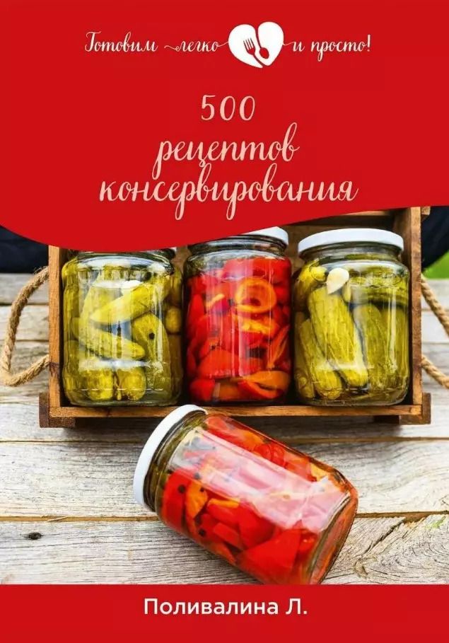 Обложка книги "Любовь Поливалина: 500 рецептов консервирования"