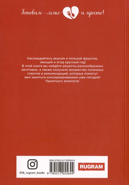 Фотография книги "Любовь Поливалина: 500 рецептов консервирования"