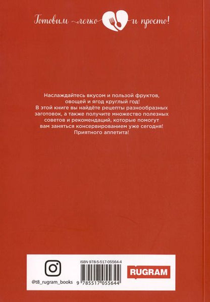 Фотография книги "Любовь Поливалина: 500 рецептов консервирования"