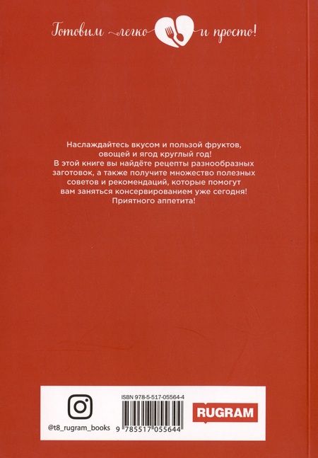 Фотография книги "Любовь Поливалина: 500 рецептов консервирования"