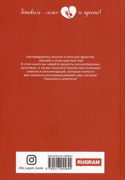 Фотография книги "Любовь Поливалина: 500 рецептов консервирования"