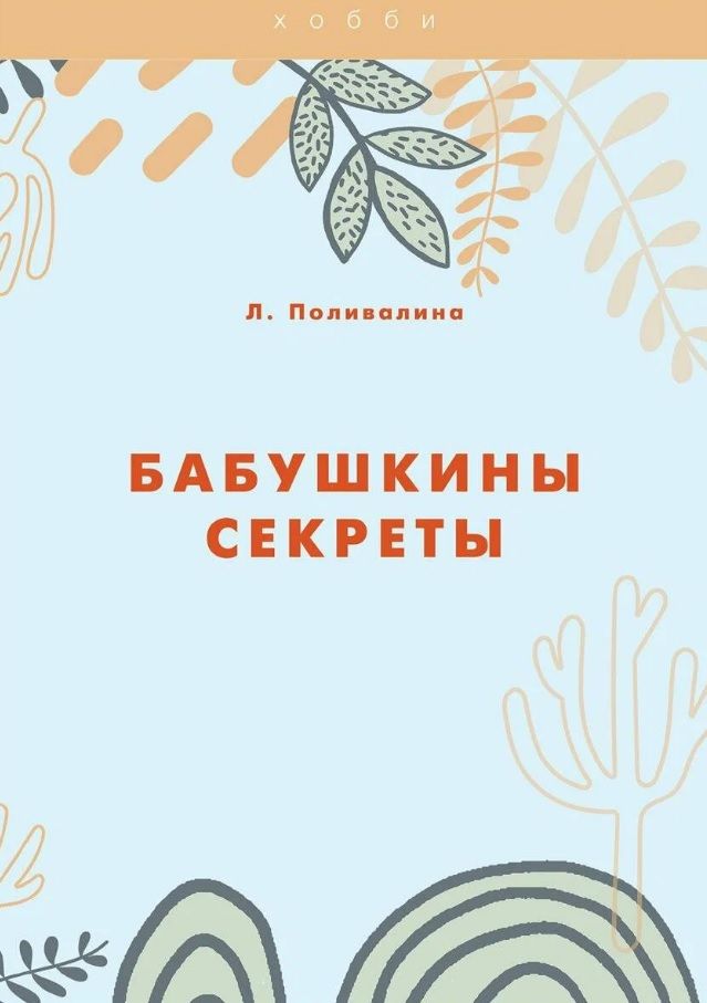 Обложка книги "Любовь Поливалина: Бабушкины секреты"