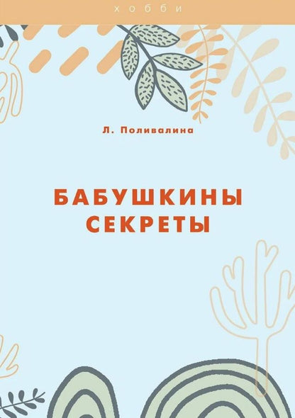 Обложка книги "Любовь Поливалина: Бабушкины секреты"