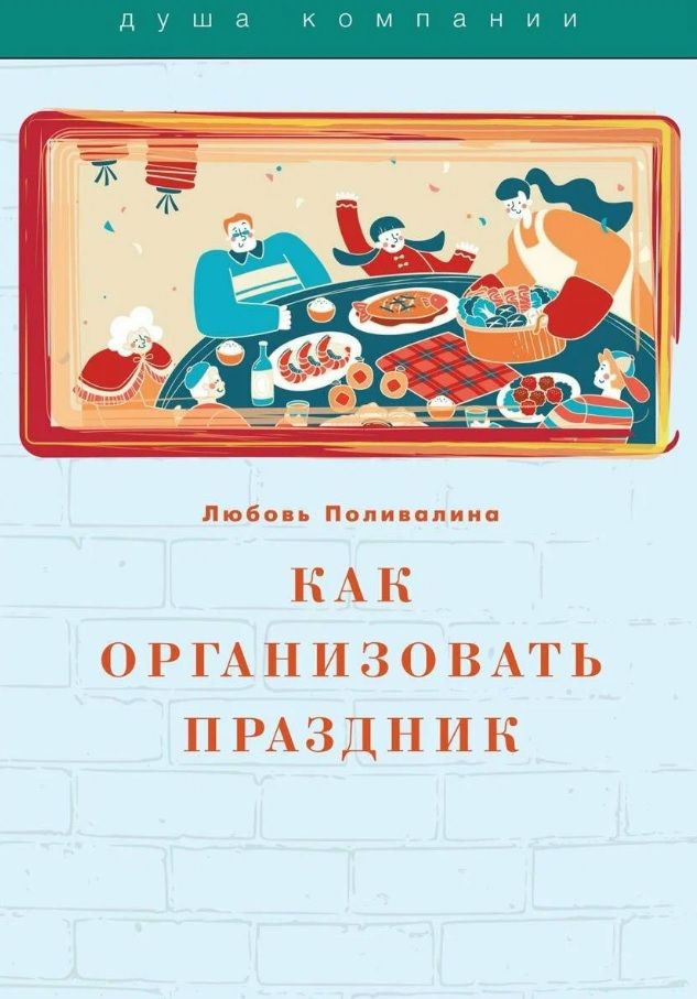 Обложка книги "Любовь Поливалина: Как организовать праздник"