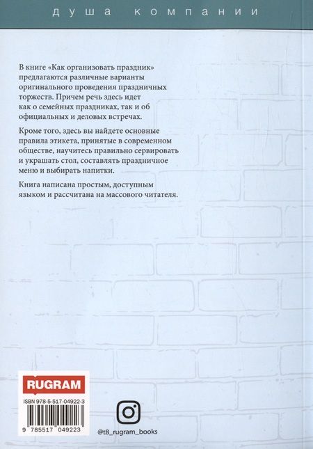 Фотография книги "Любовь Поливалина: Как организовать праздник"