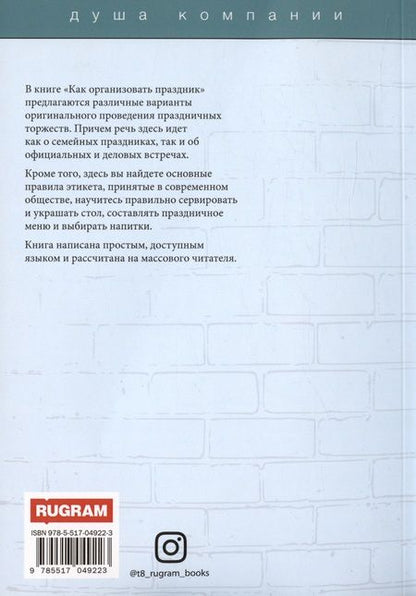 Фотография книги "Любовь Поливалина: Как организовать праздник"