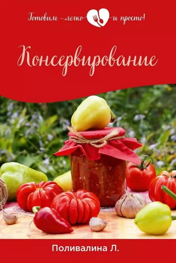 Обложка книги "Любовь Поливалина: Консервирование"