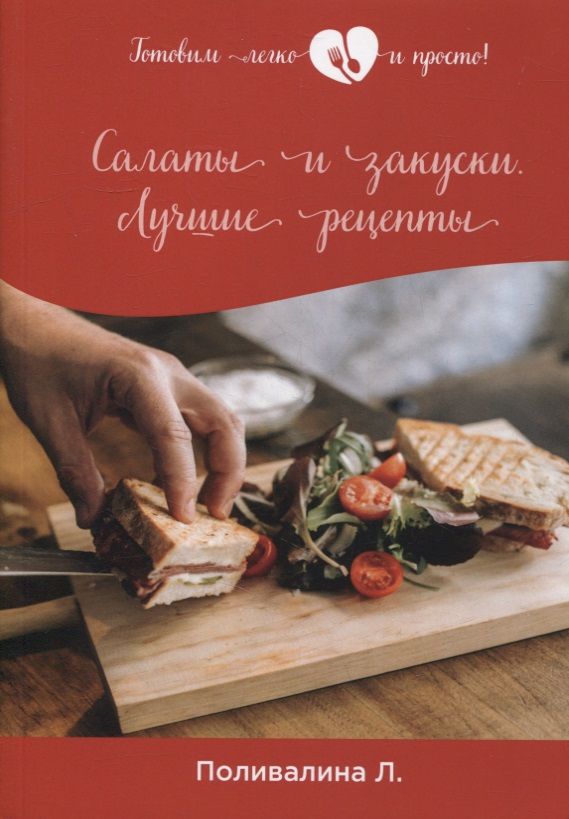 Обложка книги "Любовь Поливалина: Салаты и закуски. Лучшие рецепты "