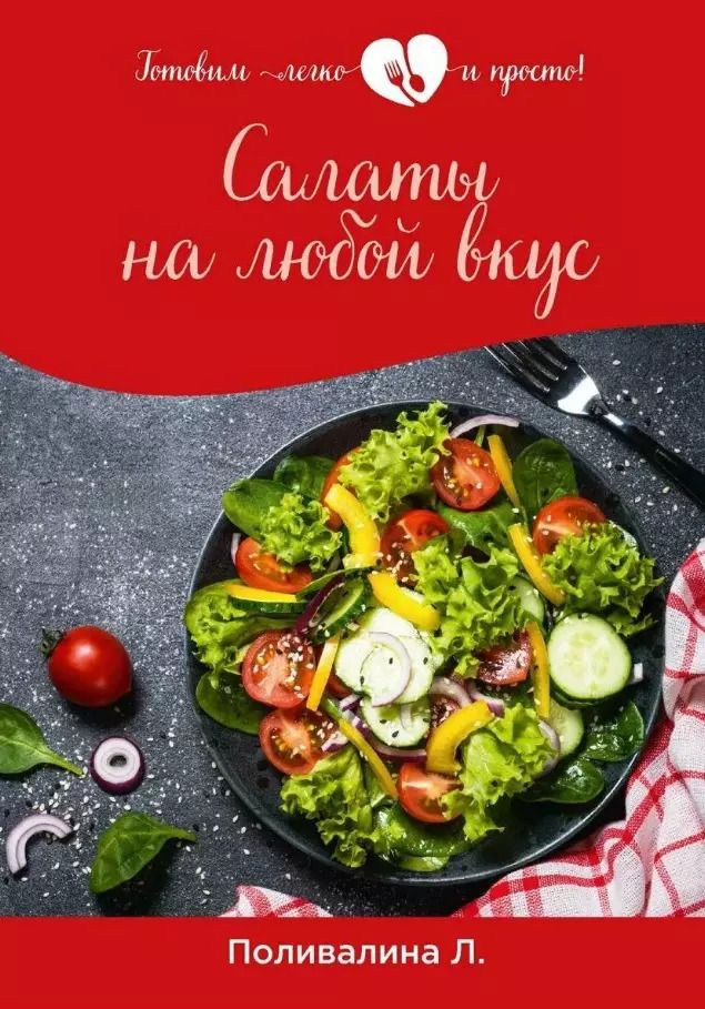 Обложка книги "Любовь Поливалина: Салаты на любой вкус"