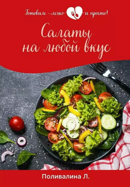 Обложка книги "Любовь Поливалина: Салаты на любой вкус"