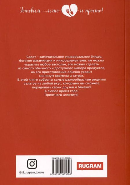Фотография книги "Любовь Поливалина: Салаты на любой вкус"