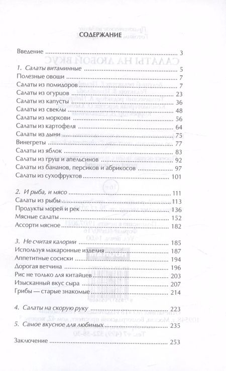 Фотография книги "Любовь Поливалина: Салаты на любой вкус"