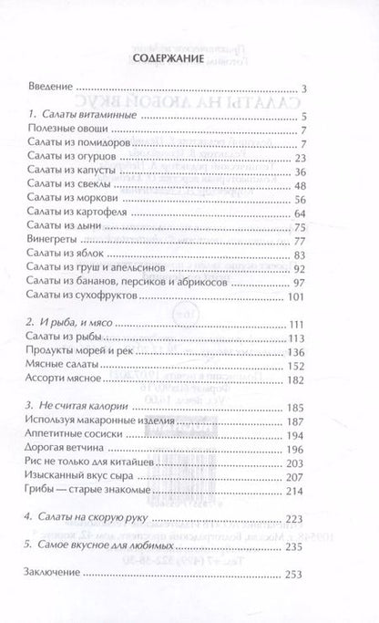 Фотография книги "Любовь Поливалина: Салаты на любой вкус"