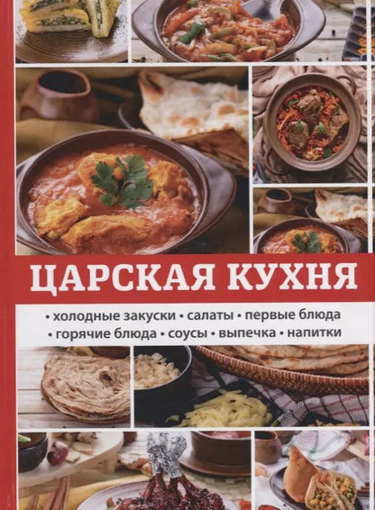 Обложка книги "Любовь Поливалина: Царская кухня."