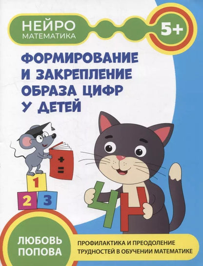 Обложка книги "Любовь Попова: Формирование и закрепление образа цифр у детей. 5+"