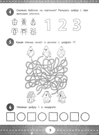 Фотография книги "Любовь Попова: Формирование и закрепление образа цифр у детей. 5+"