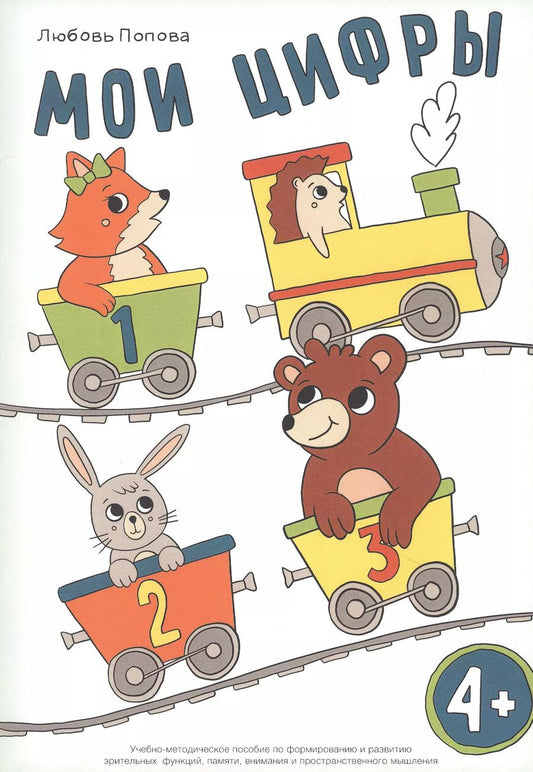 Обложка книги "Любовь Попова: Мои цифры. Учебно-методическое пособие по формированию и развитию зрительных функций, памяти, внимания и пространственного мышления"