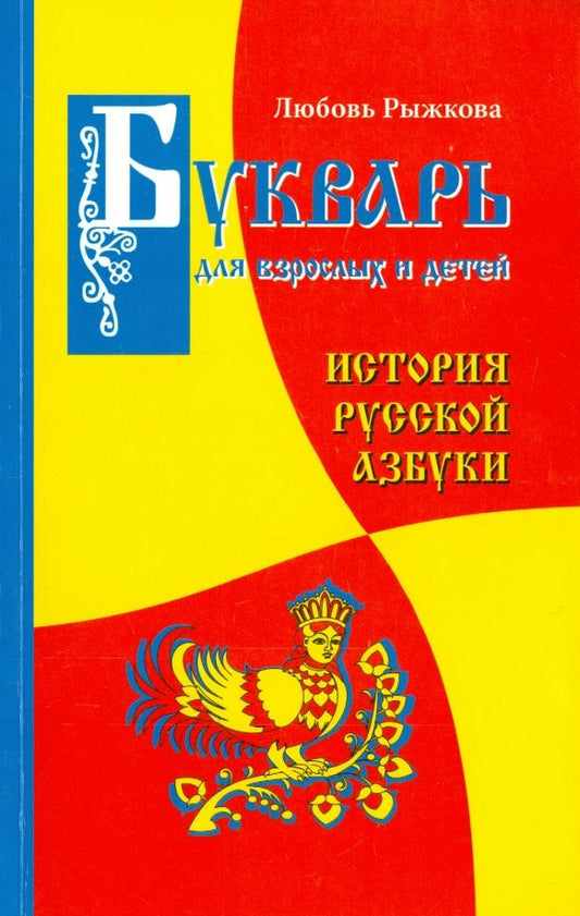 Обложка книги "Любовь Рыжкова-Гришина: Букварь для взрослых и детей"