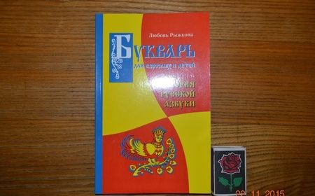 Фотография книги "Любовь Рыжкова-Гришина: Букварь для взрослых и детей"