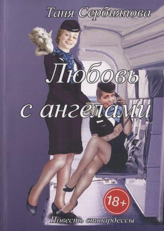 Обложка книги "Любовь с ангелами. Повесть стюардессы"