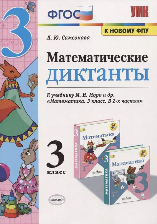 Обложка книги "Любовь Самсонова: Математические диктанты. 3 класс. (к учебнику Моро) (3,4 изд)"