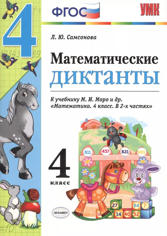 Обложка книги "Любовь Самсонова: Математические диктанты. 4 класс: к учебнику М.И. Моро и др. "Математика. 4 класс". ФГОС (к новому учебнику)"