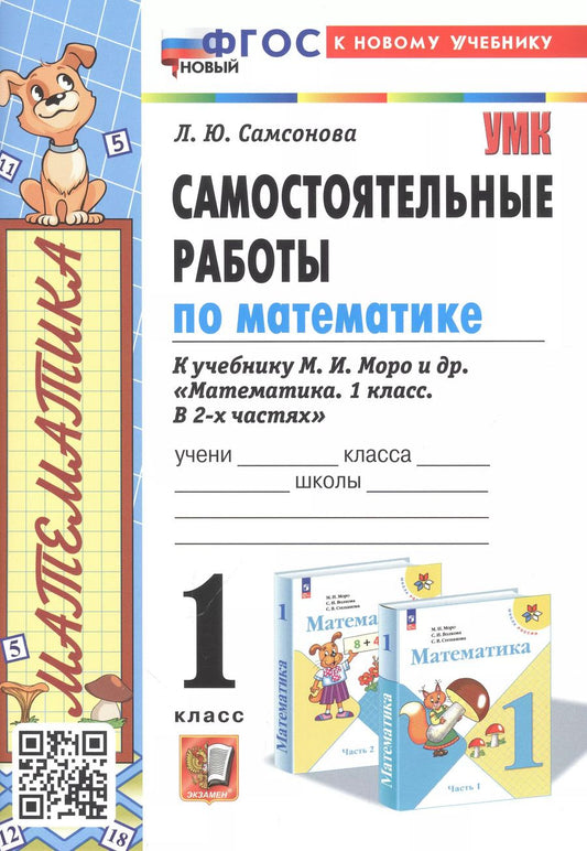 Обложка книги "Любовь Самсонова: Математика. 1 класс. Самостоятельные работы к учебнику М. И. Моро и др."