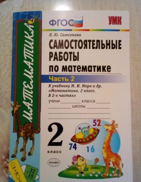 Фотография книги "Любовь Самсонова: Математика. 2 класс. Самостоятельные работы к учебнику М. И. Моро и др. В 2-х частях. Часть 2. ФГОС"